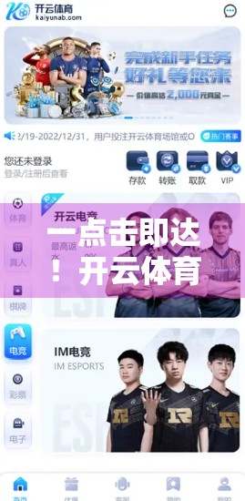 一点击即达！开云体育登录页面快速通道，让你畅享赛事不卡顿