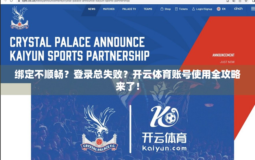 绑定不顺畅？登录总失败？开云体育账号使用全攻略来了！