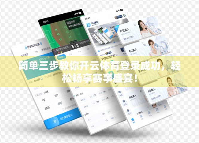 简单三步教你开云体育登录成功，轻松畅享赛事盛宴！