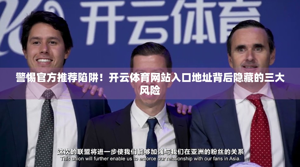 警惕官方推荐陷阱！开云体育网站入口地址背后隐藏的三大风险