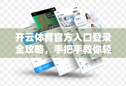 开云体育官方入口登录全攻略，手把手教你轻松上手，畅享赛事盛宴！