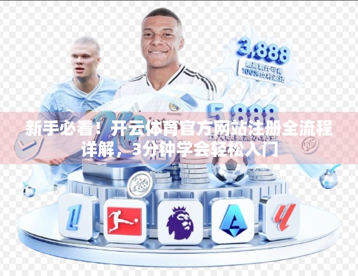 新手必看！开云体育官方网站注册全流程详解，3分钟学会轻松入门