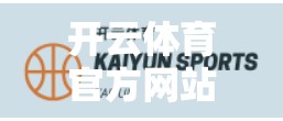 开云体育官方网站安全登录全攻略，教你轻松避开网络陷阱，畅享赛事体验！