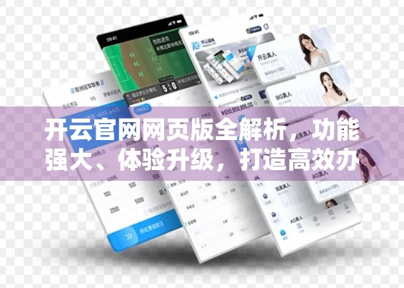开云官网网页版全解析，功能强大、体验升级，打造高效办公新标杆！