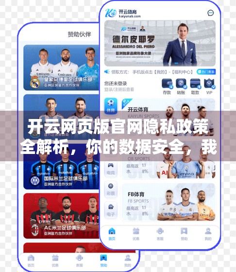 开云网页版官网隐私政策全解析，你的数据安全，我们如何守护？