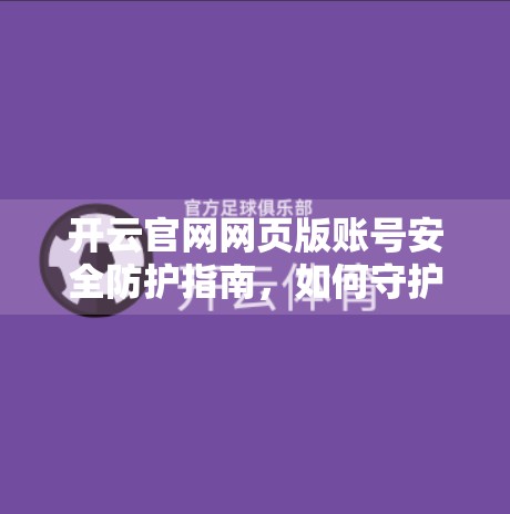 开云官网网页版账号安全防护指南，如何守护你的数字资产？