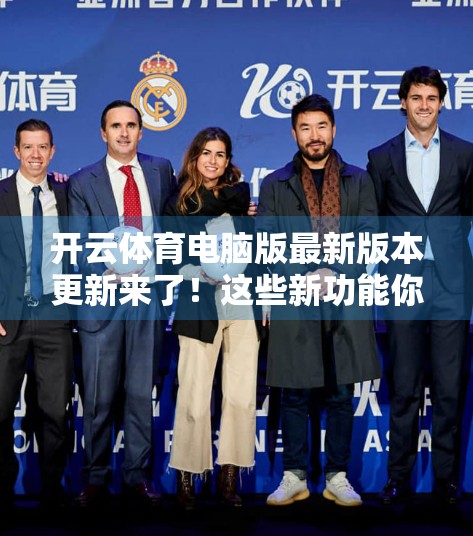 开云体育电脑版最新版本更新来了！这些新功能你一定要知道！