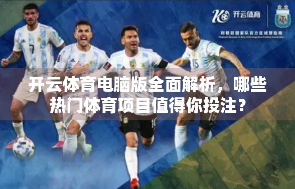 开云体育电脑版全面解析，哪些热门体育项目值得你投注？