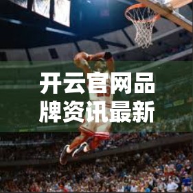 开云官网品牌资讯最新动态，奢侈品巨头的数字化转型与可持续未来