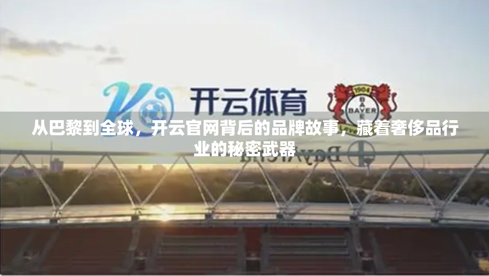 从巴黎到全球，开云官网背后的品牌故事，藏着奢侈品行业的秘密武器