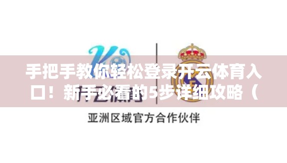 手把手教你轻松登录开云体育入口！新手必看的5步详细攻略（附常见问题解答）