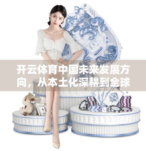 开云体育中国未来发展方向，从本土化深耕到全球竞技生态的构建