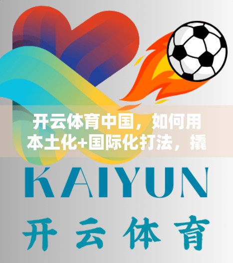 开云体育中国，如何用本土化+国际化打法，撬动中国体育消费新蓝海？