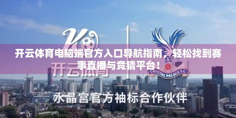 开云体育电脑端官方入口导航指南，轻松找到赛事直播与竞猜平台！