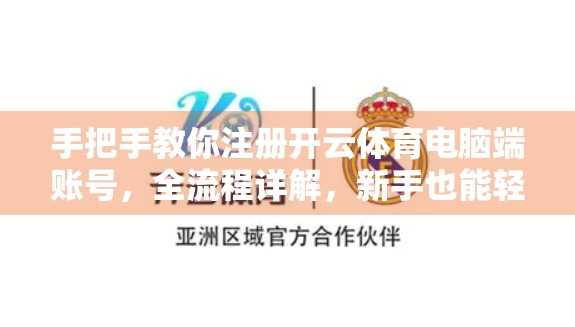 手把手教你注册开云体育电脑端账号，全流程详解，新手也能轻松上手！