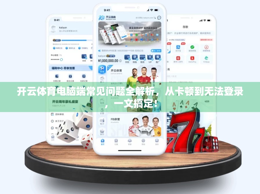 开云体育电脑端常见问题全解析，从卡顿到无法登录，一文搞定！