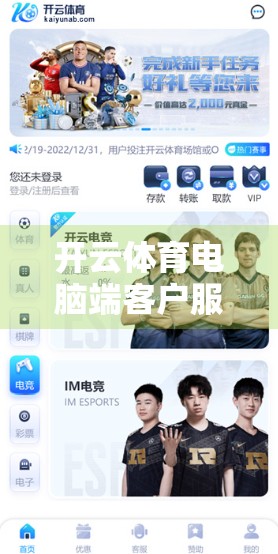 开云体育电脑端客户服务支持指南，新手也能秒变问题解决达人！