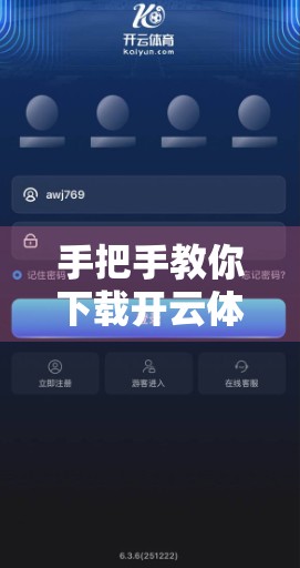 手把手教你下载开云体育官网最新版软件！轻松畅享赛事直播与竞猜体验