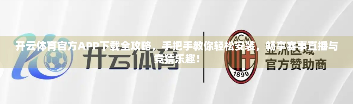 开云体育官方APP下载全攻略，手把手教你轻松安装，畅享赛事直播与竞猜乐趣！