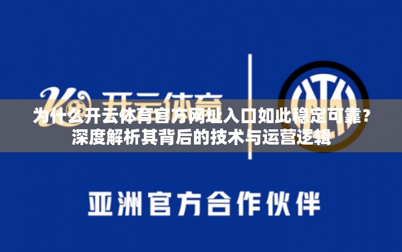 为什么开云体育官方网址入口如此稳定可靠？深度解析其背后的技术与运营逻辑