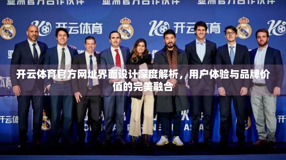 开云体育官方网址界面设计深度解析，用户体验与品牌价值的完美融合