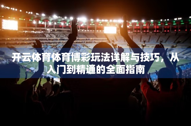 开云体育体育博彩玩法详解与技巧，从入门到精通的全面指南