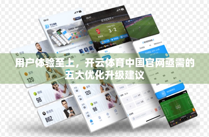用户体验至上，开云体育中国官网亟需的五大优化升级建议
