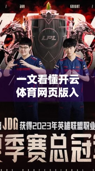 一文看懂开云体育网页版入口登录步骤！新手也能秒变操作达人！