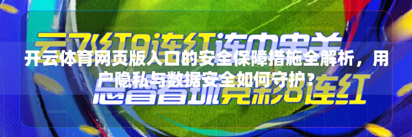 开云体育网页版入口的安全保障措施全解析，用户隐私与数据安全如何守护？