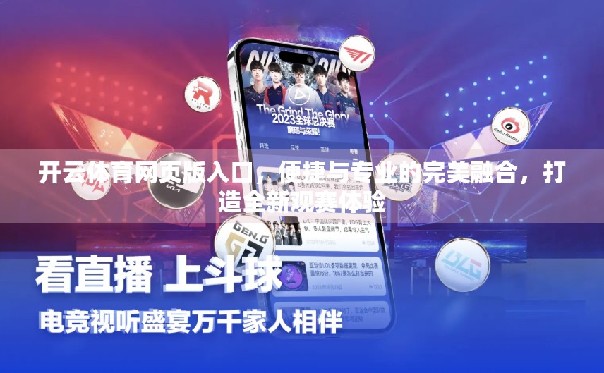 开云体育网页版入口，便捷与专业的完美融合，打造全新观赛体验