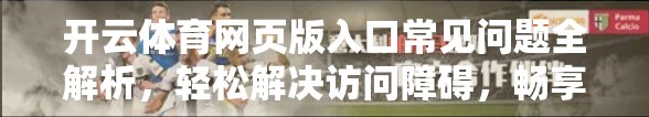 开云体育网页版入口常见问题全解析，轻松解决访问障碍，畅享赛事直播不卡顿！