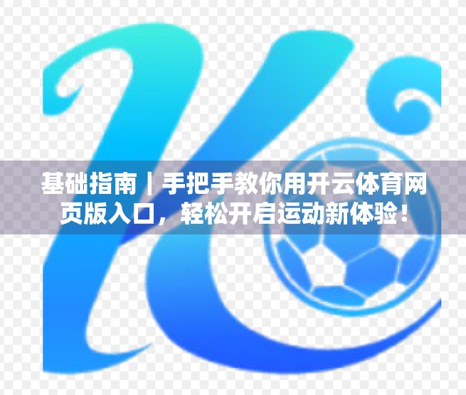 基础指南｜手把手教你用开云体育网页版入口，轻松开启运动新体验！
