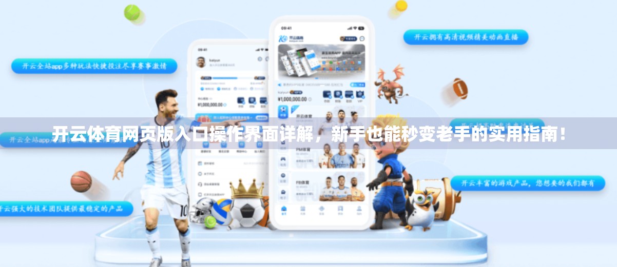 开云体育网页版入口操作界面详解，新手也能秒变老手的实用指南！