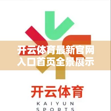 开云体育最新官网入口首页全景展示，科技感与运动激情的完美融合