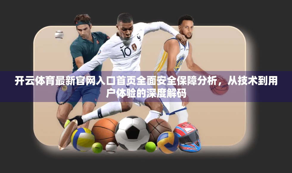 开云体育最新官网入口首页全面安全保障分析，从技术到用户体验的深度解码