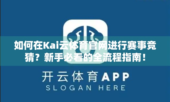 如何在Kai云体育官网进行赛事竞猜？新手必看的全流程指南！
