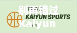 别再错过Kaiyun Sports的惊喜福利！如何第一时间获取官方活动与促销信息，省钱又畅快运动！