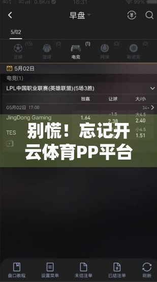 别慌！忘记开云体育PP平台账号密码？3步教你轻松找回，秒级恢复登录！