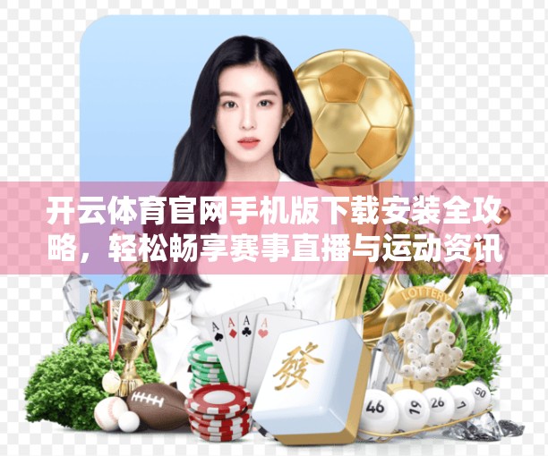 开云体育官网手机版下载安装全攻略，轻松畅享赛事直播与运动资讯！