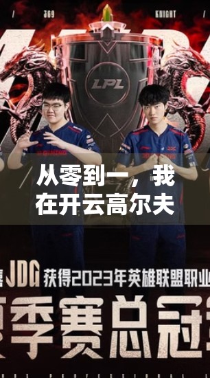 从零到一，我在开云高尔夫官网找到了打高尔夫的秘密武器！