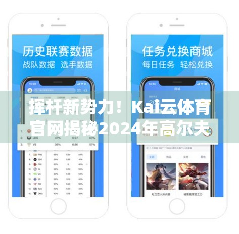 挥杆新势力！Kai云体育官网揭秘2024年高尔夫器材黑科技与实战评测全解析