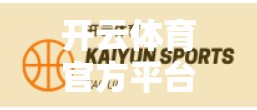 开云体育官方平台用户评价大揭秘，是真香还是翻车？深度拆解真实体验与隐藏痛点