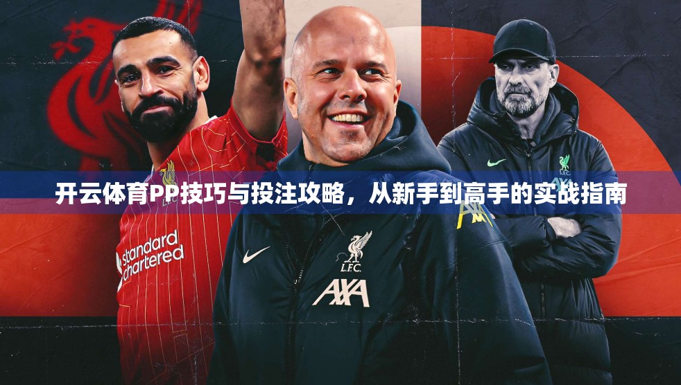 开云体育PP技巧与投注攻略，从新手到高手的实战指南