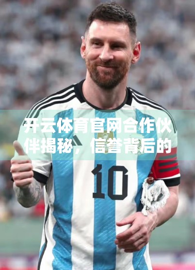 开云体育官网合作伙伴揭秘，信誉背后的力量与选择之道