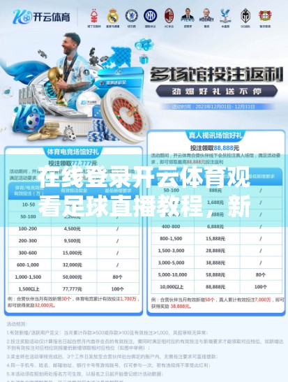 在线登录开云体育观看足球直播教程，新手也能秒变球迷达人！