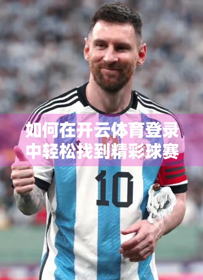 如何在开云体育登录中轻松找到精彩球赛直播？一文教你玩转赛事观看攻略！