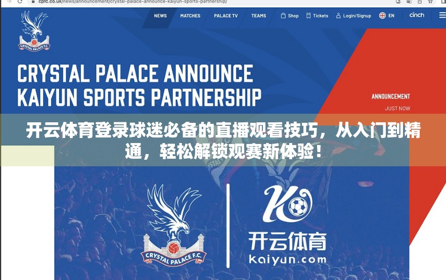 开云体育登录球迷必备的直播观看技巧，从入门到精通，轻松解锁观赛新体验！