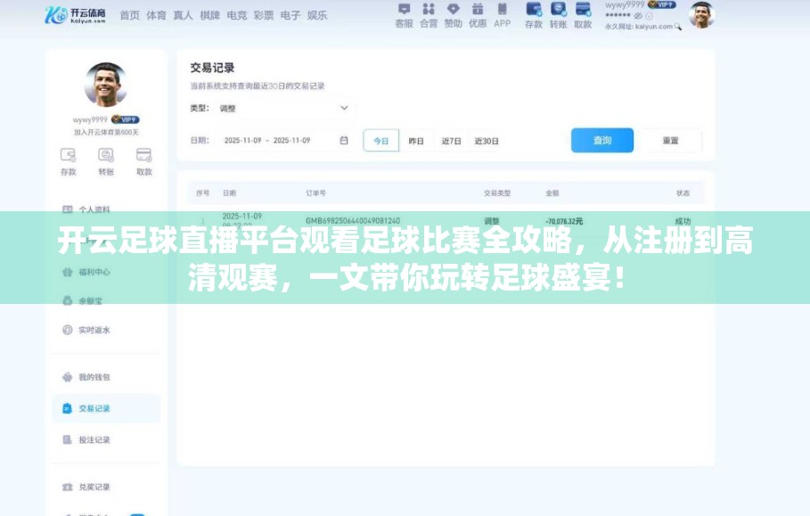 开云足球直播平台观看足球比赛全攻略，从注册到高清观赛，一文带你玩转足球盛宴！