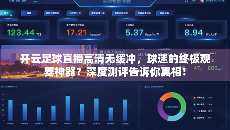 开云足球直播高清无缓冲，球迷的终极观赛神器？深度测评告诉你真相！