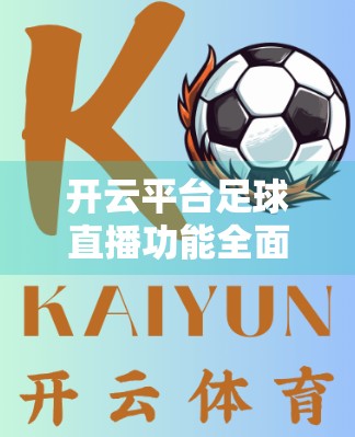 开云平台足球直播功能全面解析，从技术到体验，打造极致观赛新纪元